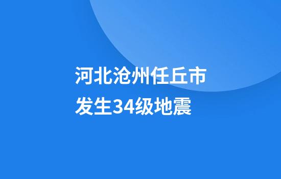 河北沧州任丘市发生3.4级地震