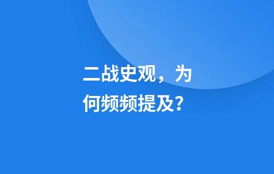 二战史观，为何频频提及？