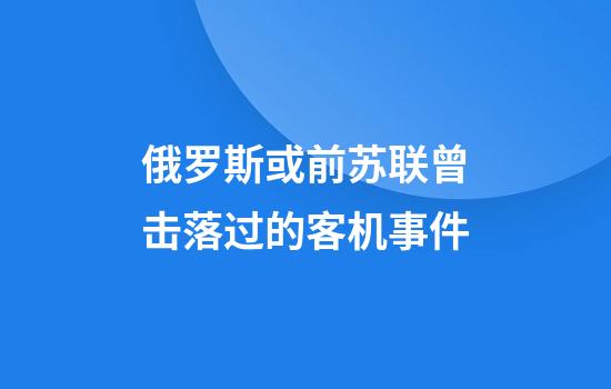 俄罗斯或前苏联曾击落过的客机事件