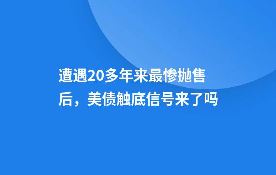 遭遇20多年来最惨抛售后，美债触底信号来了吗