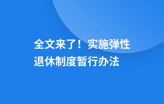 全文来了！实施弹性退休制度暂行办法