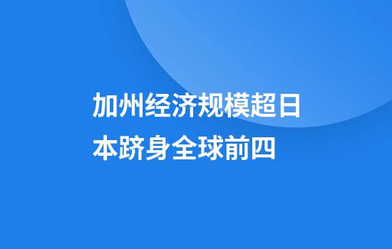 加州经济规模超日本跻身全球前四