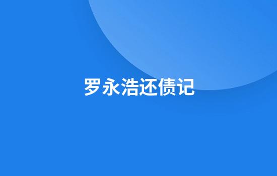 罗永浩还债记