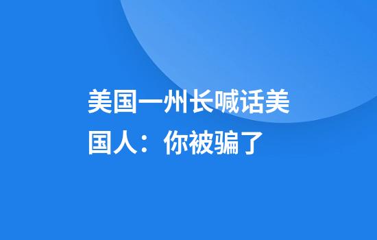 美国一州长喊话美国人：你被骗了