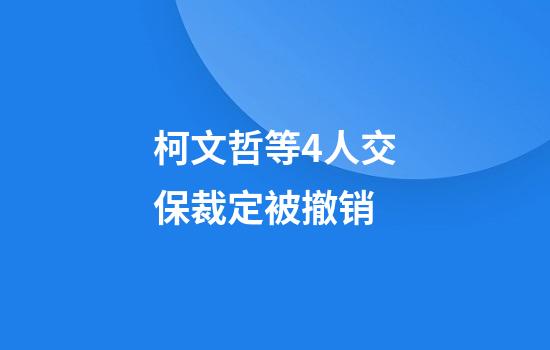 柯文哲等4人交保裁定被撤销