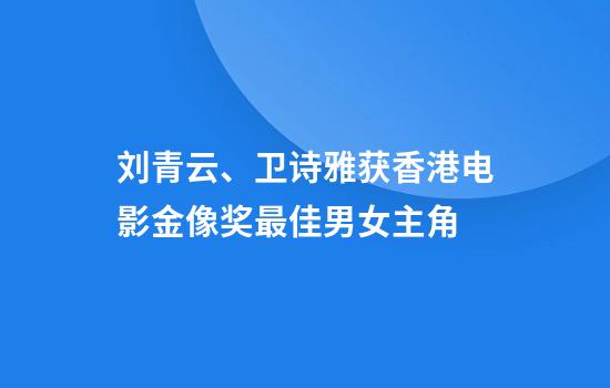 刘青云、卫诗雅获香港电影金像奖最佳男女主角