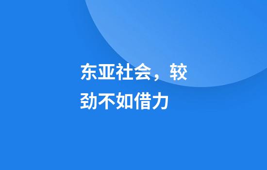 东亚社会，较劲不如借力
