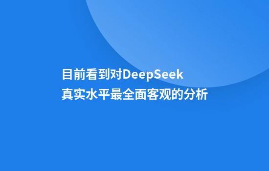 目前看到对DeepSeek真实水平最全面客观的分析