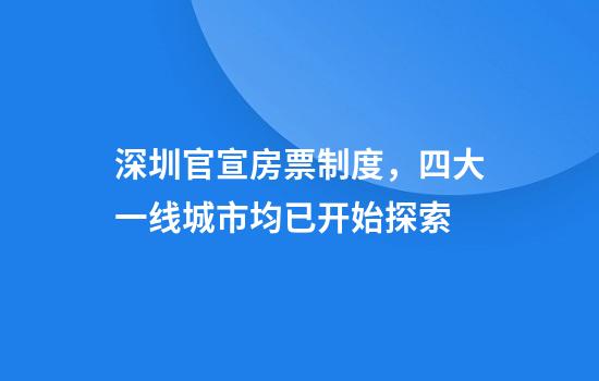 深圳官宣房票制度，四大一线城市均已开始探索