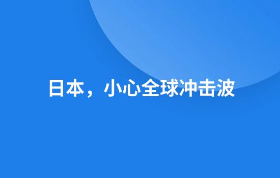日本，小心全球冲击波