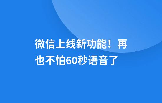 微信上线新功能！再也不怕60秒语音了