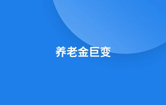 养老金巨变