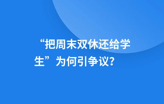 “把周末双休还给学生”为何引争议？