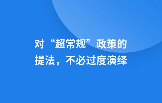 对“超常规”政策的提法，不必过度演绎