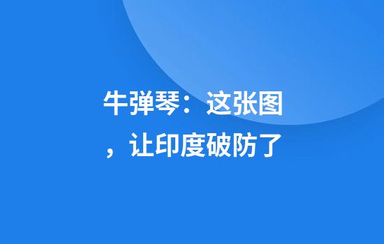 牛弹琴：这张图，让印度破防了