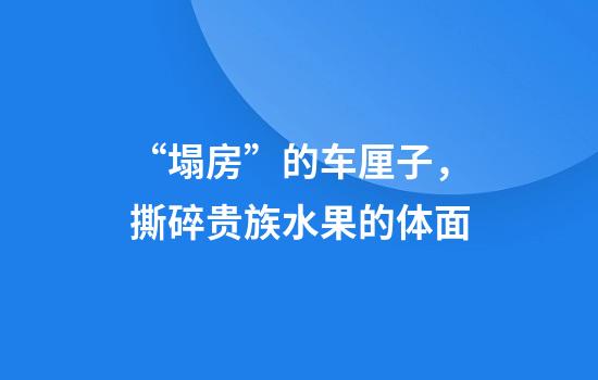 “塌房”的车厘子，撕碎贵族水果的体面