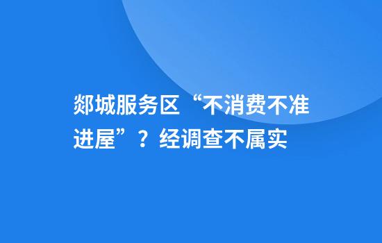 郯城服务区“不消费不准进屋”？经调查不属实