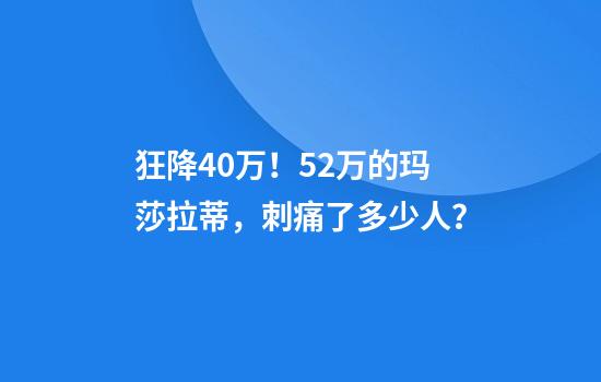狂降40万！52万的玛莎拉蒂，刺痛了多少人？