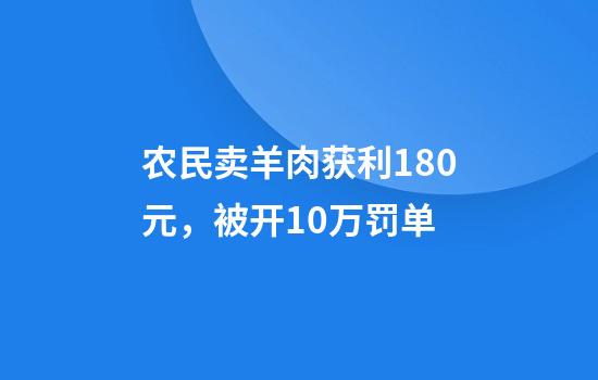 农民卖羊肉获利180元，被开10万罚单