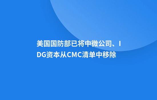美国国防部已将中微公司、IDG资本从CMC清单中移除