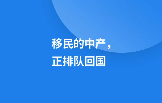 移民的中产，正排队回国