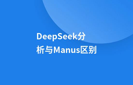 DeepSeek分析与Manus区别
