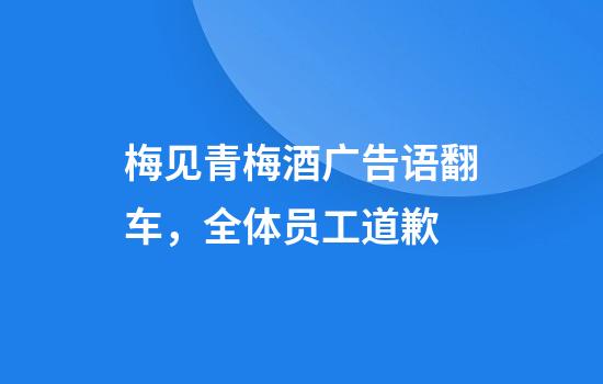 梅见青梅酒广告语翻车，全体员工道歉