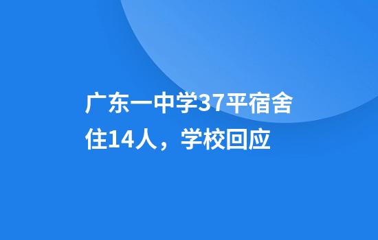广东一中学37平宿舍住14人，学校回应
