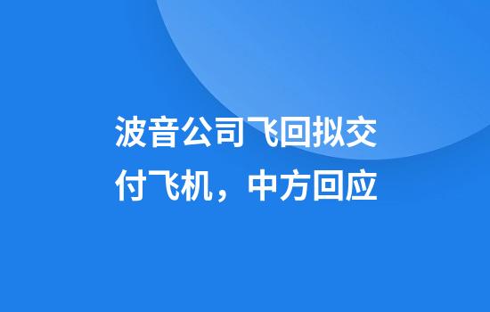 波音公司飞回拟交付飞机，中方回应
