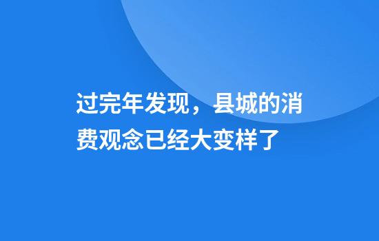 过完年发现，县城的消费观念已经大变样了