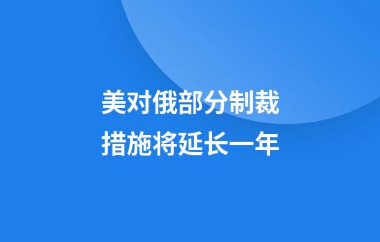 美对俄部分制裁措施将延长一年