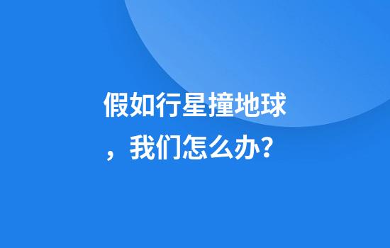 假如行星撞地球，我们怎么办？