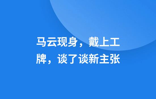 马云现身，戴上工牌，谈了谈新主张
