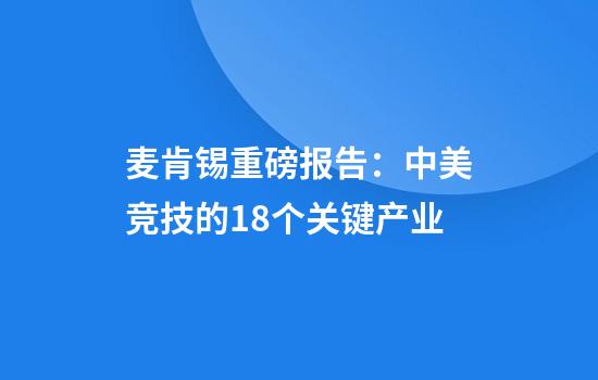 麦肯锡重磅报告：中美竞技的18个关键产业