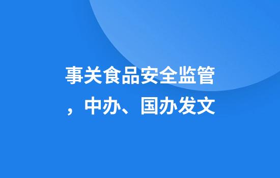 事关食品安全监管，中办、国办发文