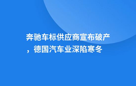奔驰车标供应商宣布破产，德国汽车业深陷寒冬