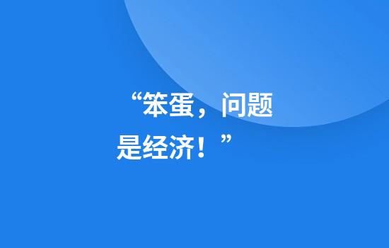 “笨蛋，问题是经济！”