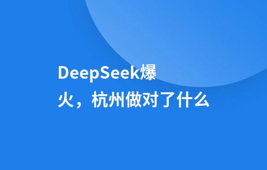 DeepSeek爆火，杭州做对了什么