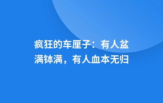 疯狂的车厘子：有人盆满钵满，有人血本无归