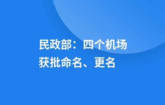 民政部：四个机场获批命名、更名