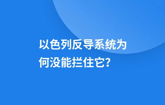 以色列反导系统为何没能拦住它？