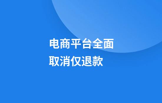 电商平台全面取消仅退款