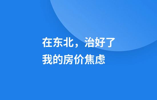 在东北，治好了我的房价焦虑