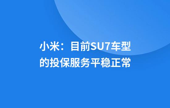 小米：目前SU7车型的投保服务平稳正常