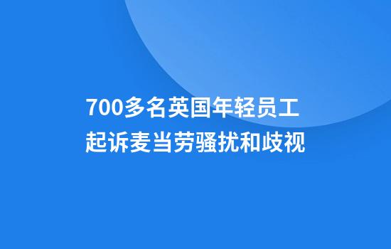 700多名英国年轻员工起诉麦当劳骚扰和歧视