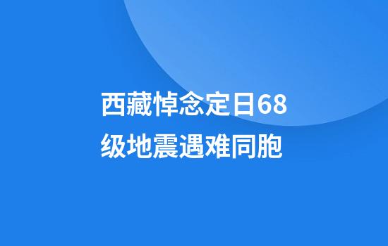 西藏悼念定日6.8级地震遇难同胞