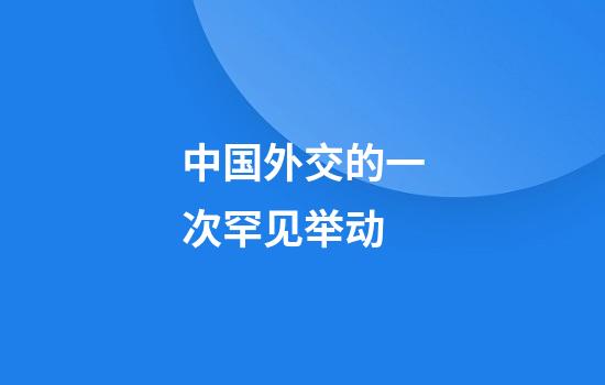 中国外交的一次罕见举动