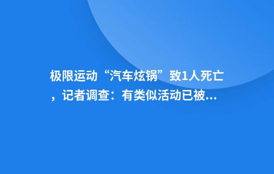 极限运动“汽车炫锅”致1人死亡，记者调查：有类似活动已被叫停
