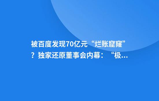被百度发现70亿元“烂账窟窿”？独家还原董事会内幕：“极越的崩盘，早已注定”