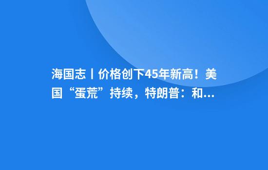 海国志丨价格创下45年新高！美国“蛋荒”持续，特朗普：和我无关